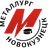 Metallurg Novokuznetsk